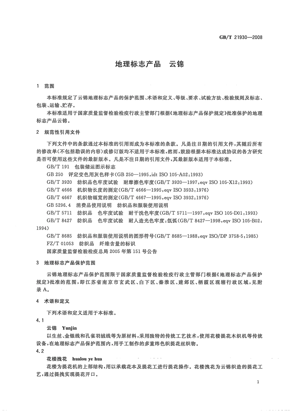 GB∕T 21930-2008 地理标志产品 云锦.pdf_第3页
