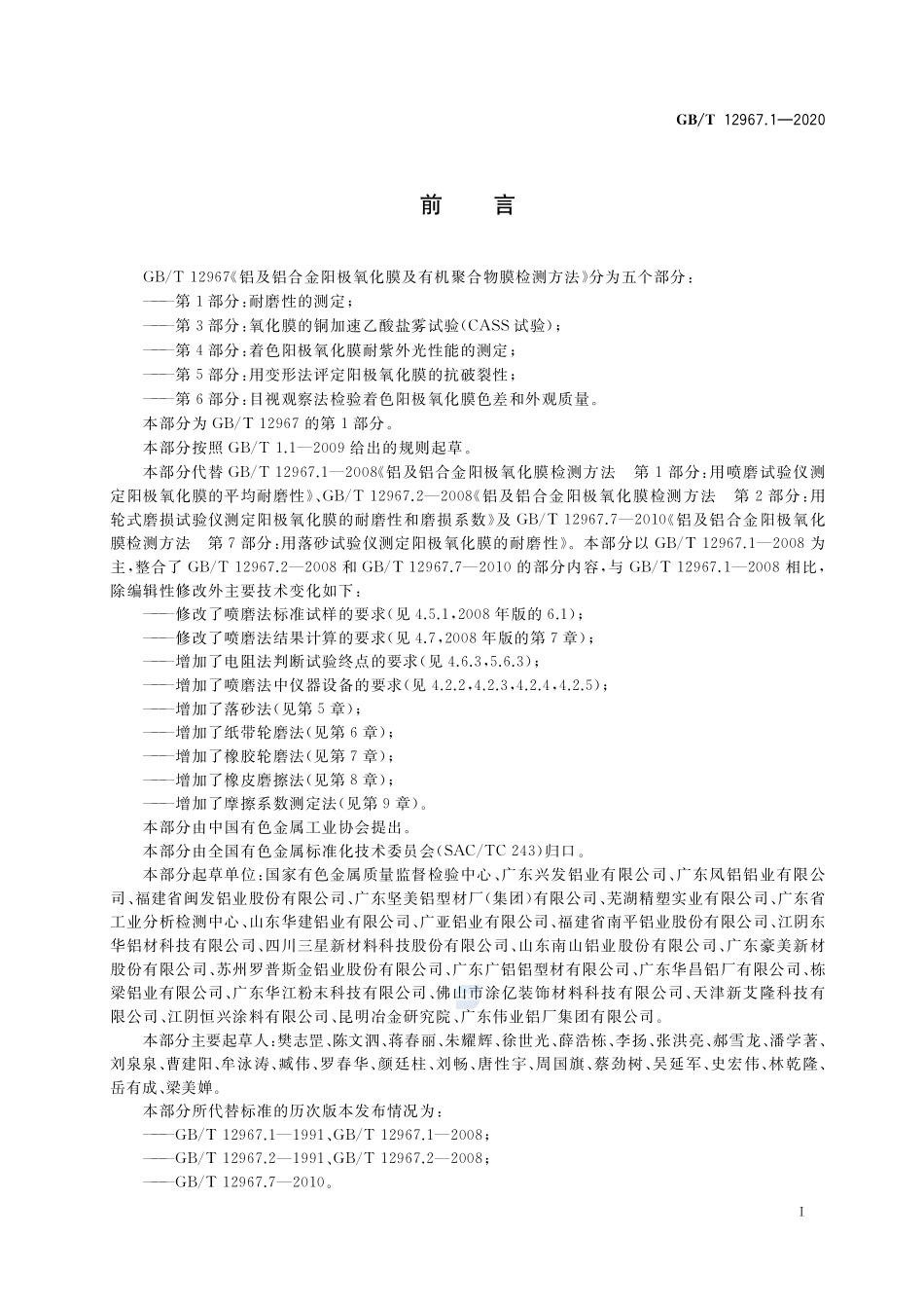GB∕T 12967.1-2020 铝及铝合金阳极氧化膜及有机聚合物膜检测方法 第1部分：耐磨性的测定.pdf_第2页