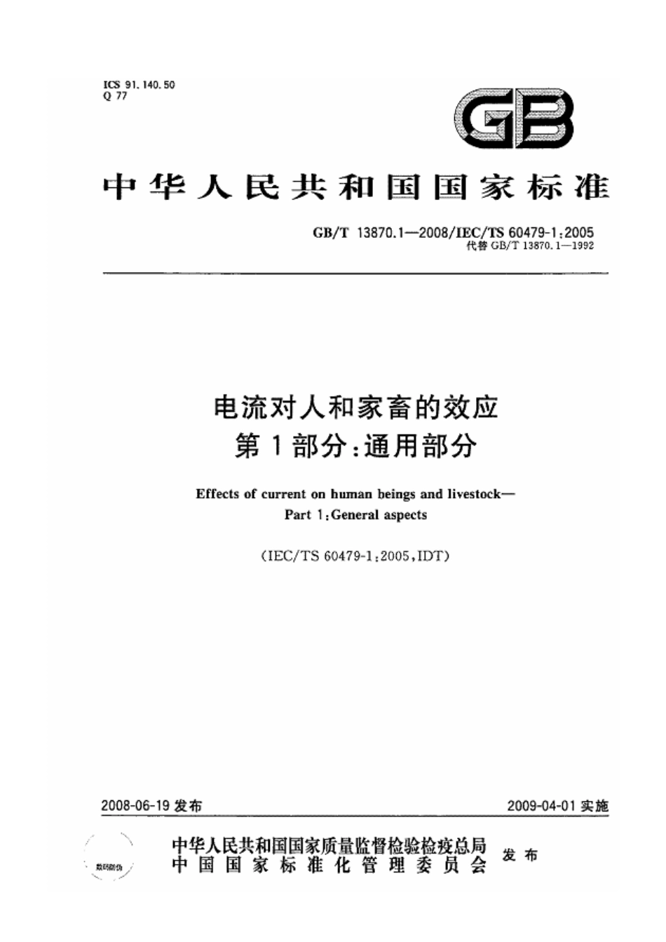 GB∕T 13870.1-2008 电流对人和家畜的效应 第1部分：通用部分.pdf_第1页
