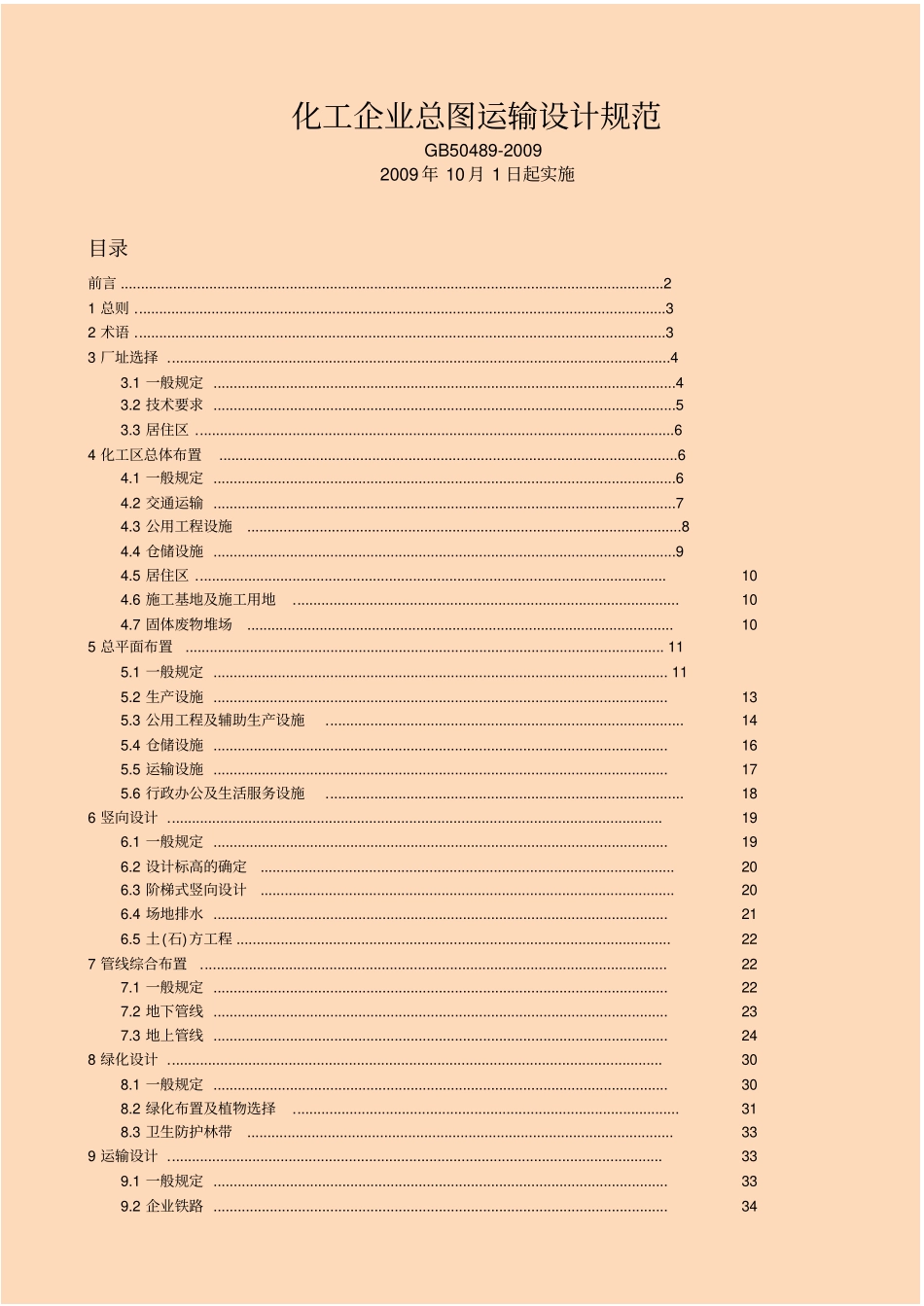 GB 50489-2009 化工企业总图运输设计规范.pdf_第1页