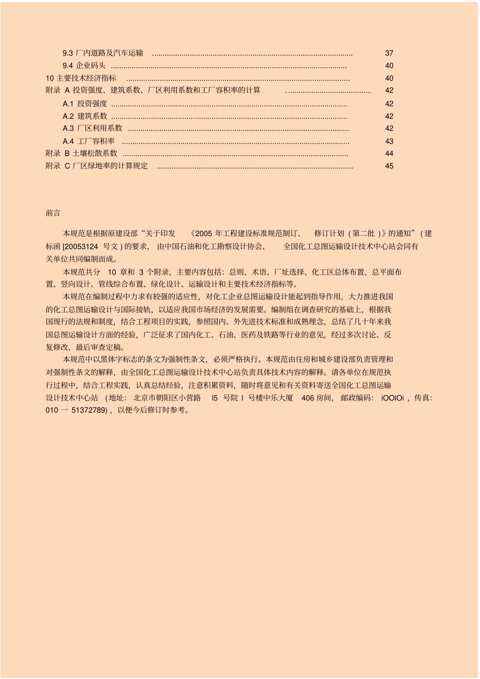 GB 50489-2009 化工企业总图运输设计规范.pdf_第2页