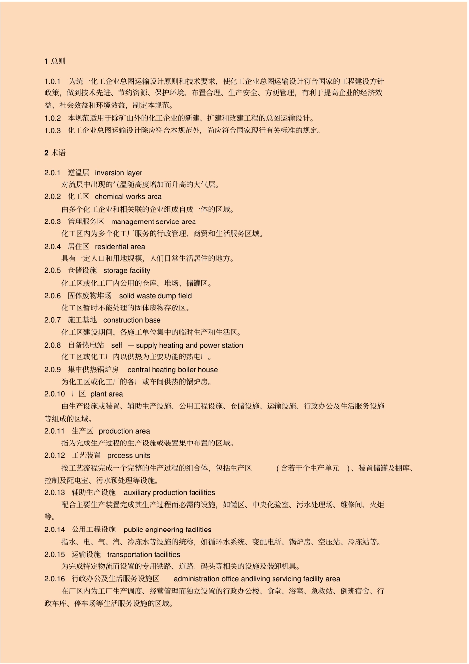 GB 50489-2009 化工企业总图运输设计规范.pdf_第3页