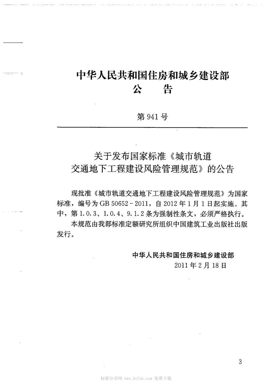 GB 50652-2011 城市轨道交通地下工程建设风险管理规范.pdf_第2页