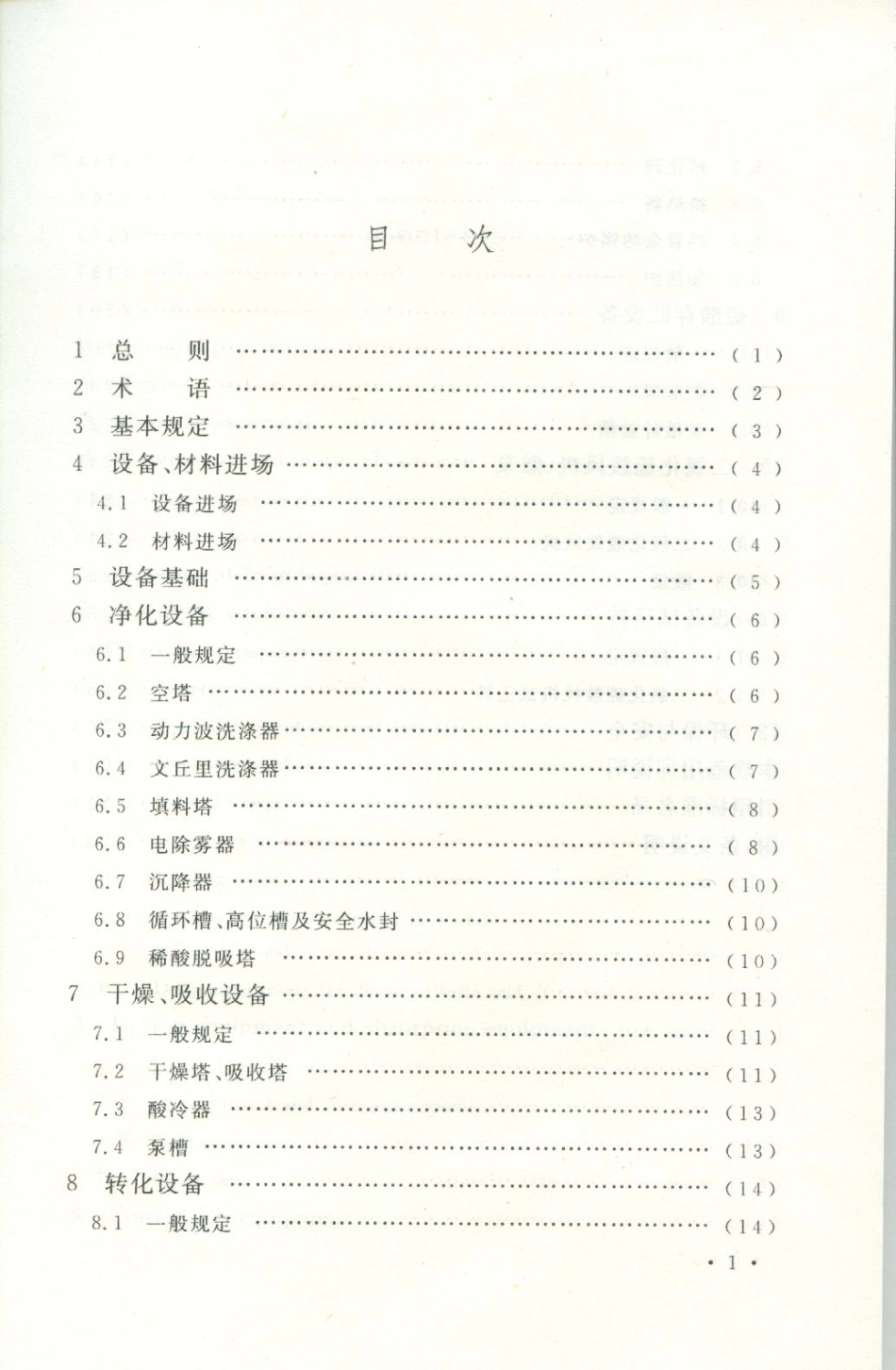 GB 50711-2011 冶炼烟气制酸设备安装工程施工规范.pdf_第2页
