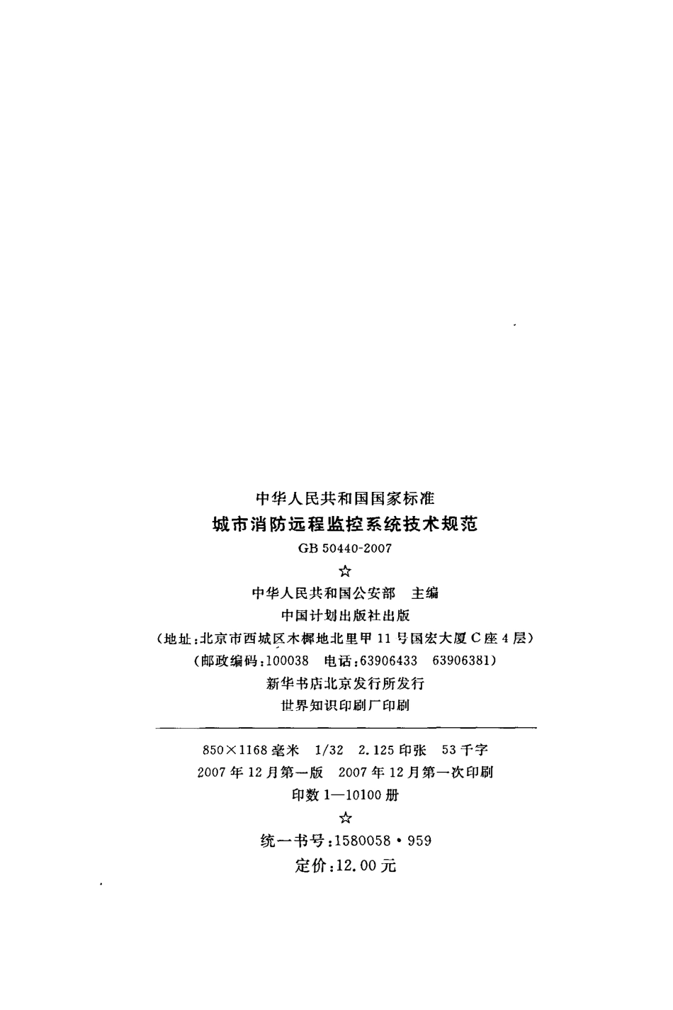 GB 50440-2007 城市消防远程监控系统技术规范.pdf_第3页