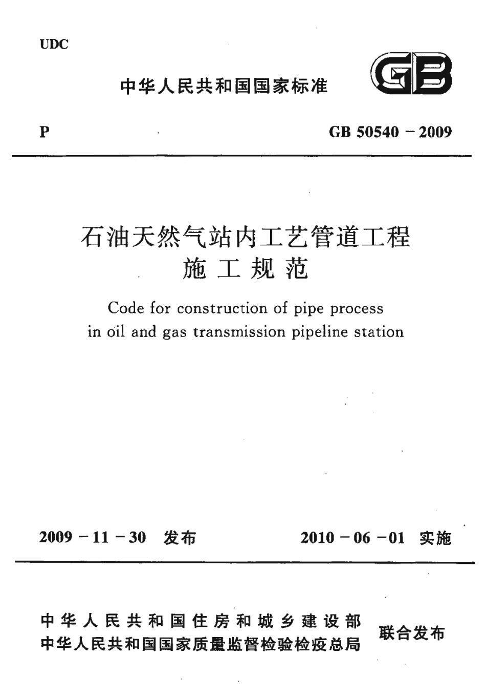 GB 50540-2009 石油天然气站内工艺管道工程施工规范.pdf_第1页