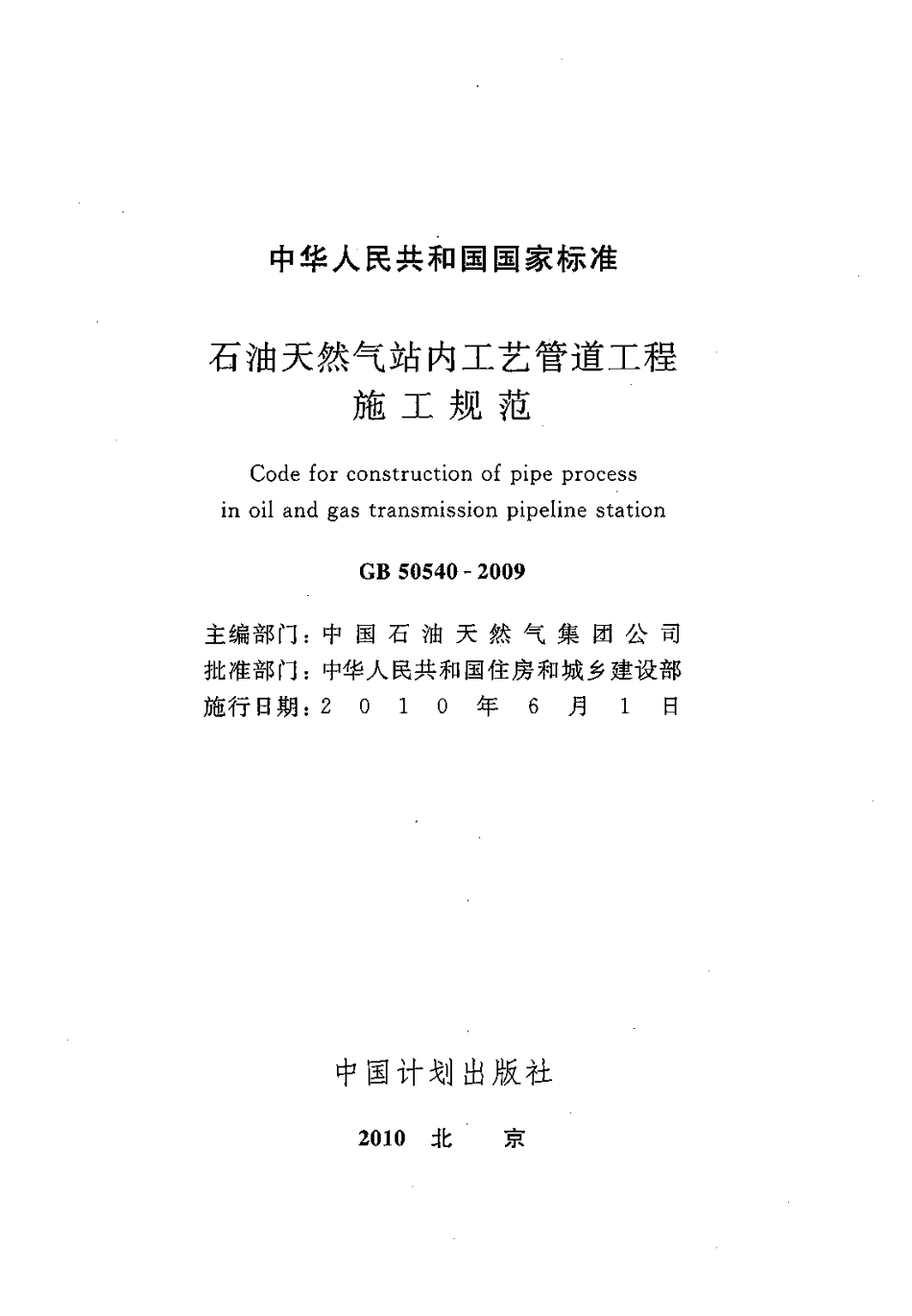 GB 50540-2009 石油天然气站内工艺管道工程施工规范.pdf_第2页