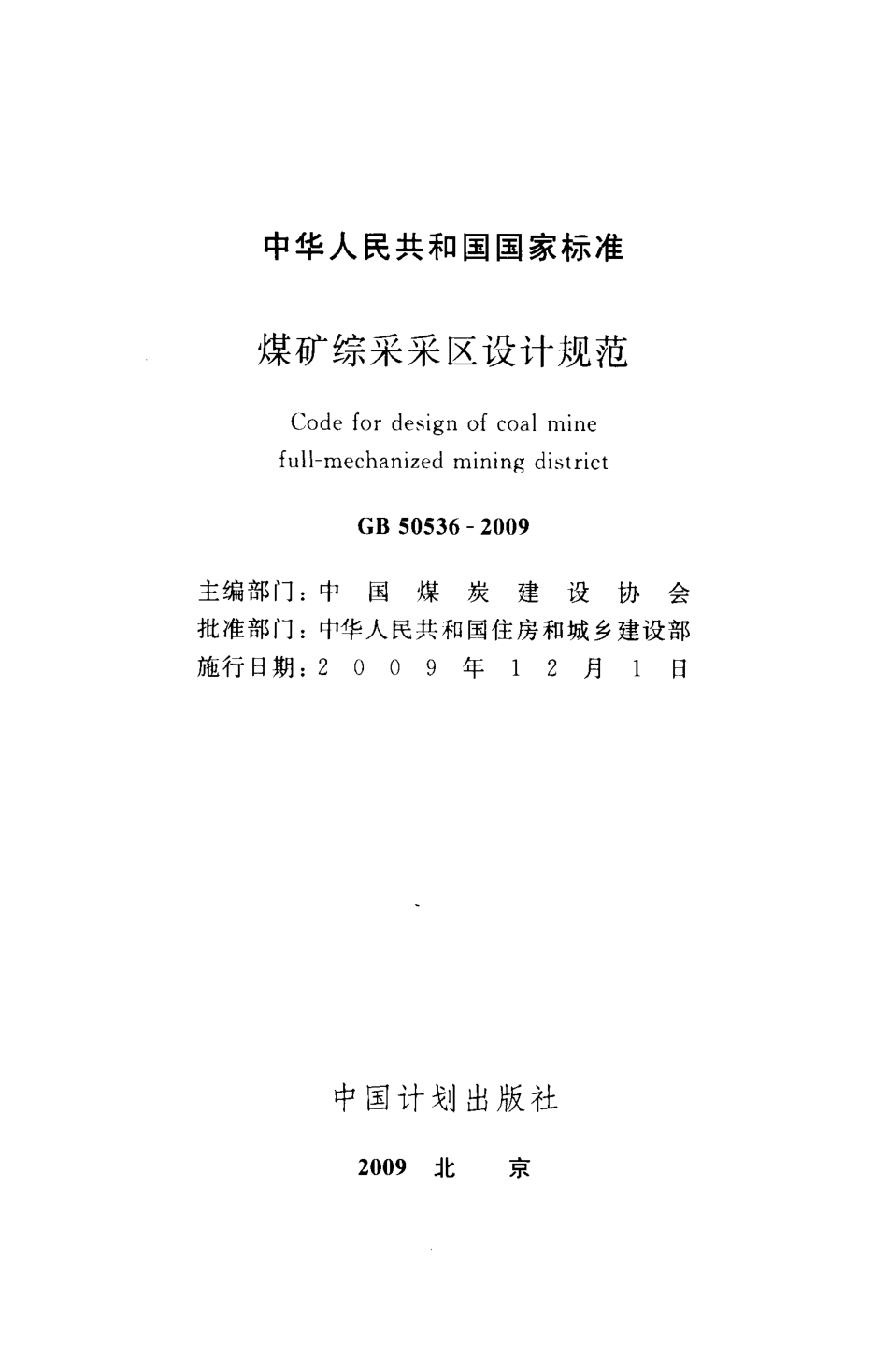 GB 50536-2009 煤矿综采采区设计规范.pdf_第2页