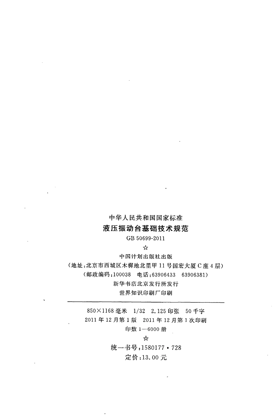 GB 50699-2011 液压振动台基础技术规范.pdf_第3页