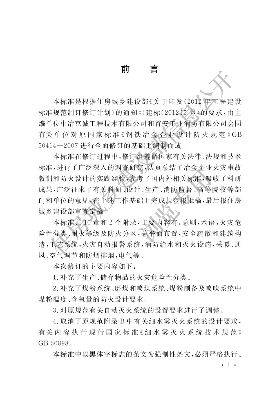 GB 50414-2018 钢铁冶金企业设计防火标准.pdf_第1页