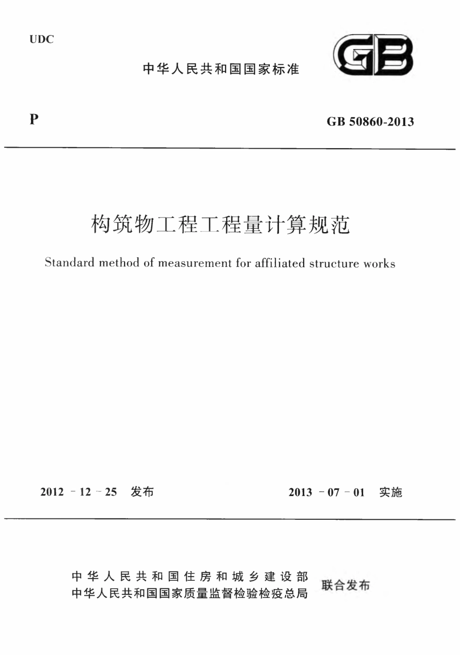 GB 50860-2013 构筑物工程工程量计算规范.pdf_第1页