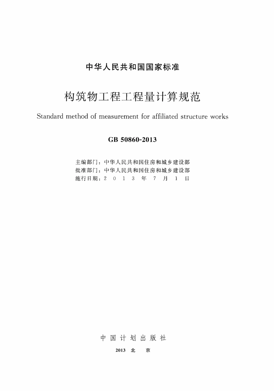 GB 50860-2013 构筑物工程工程量计算规范.pdf_第2页