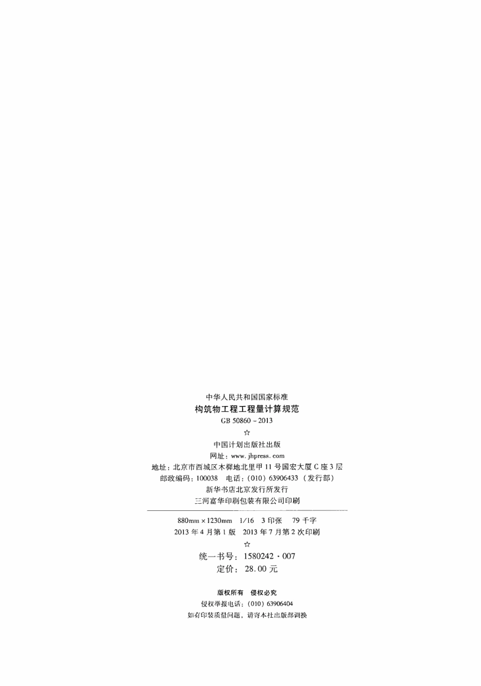 GB 50860-2013 构筑物工程工程量计算规范.pdf_第3页
