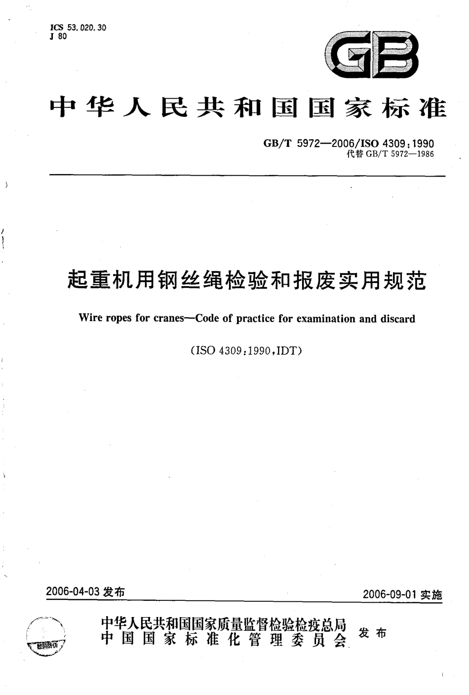 GB∕T 5972-2006 起重机用钢丝绳检验和报废实用规范.pdf_第1页