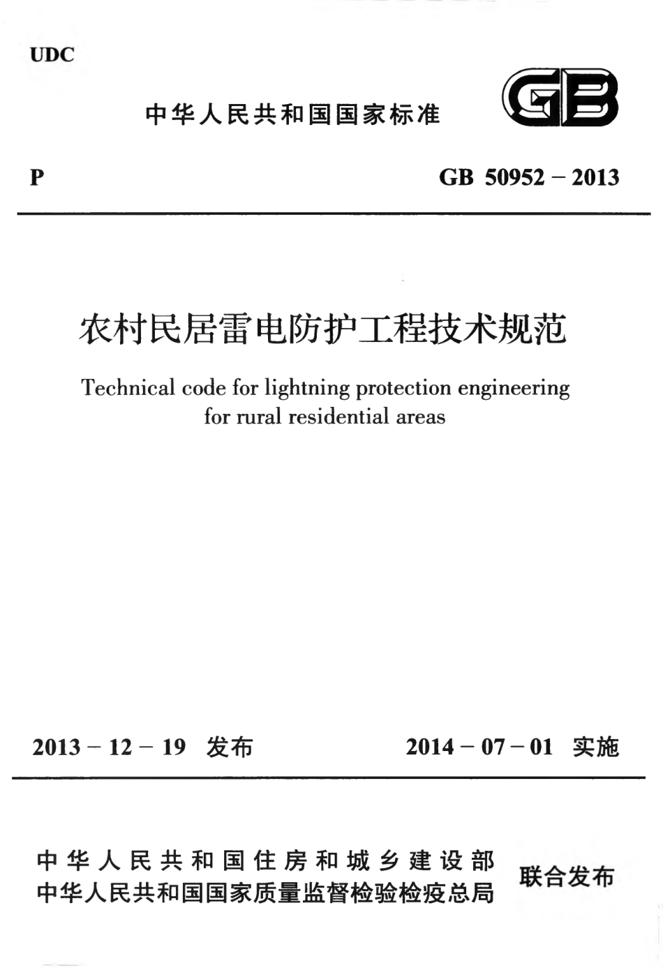 GB 50952-2013 农村民居雷电防护工程技术规范.pdf_第1页