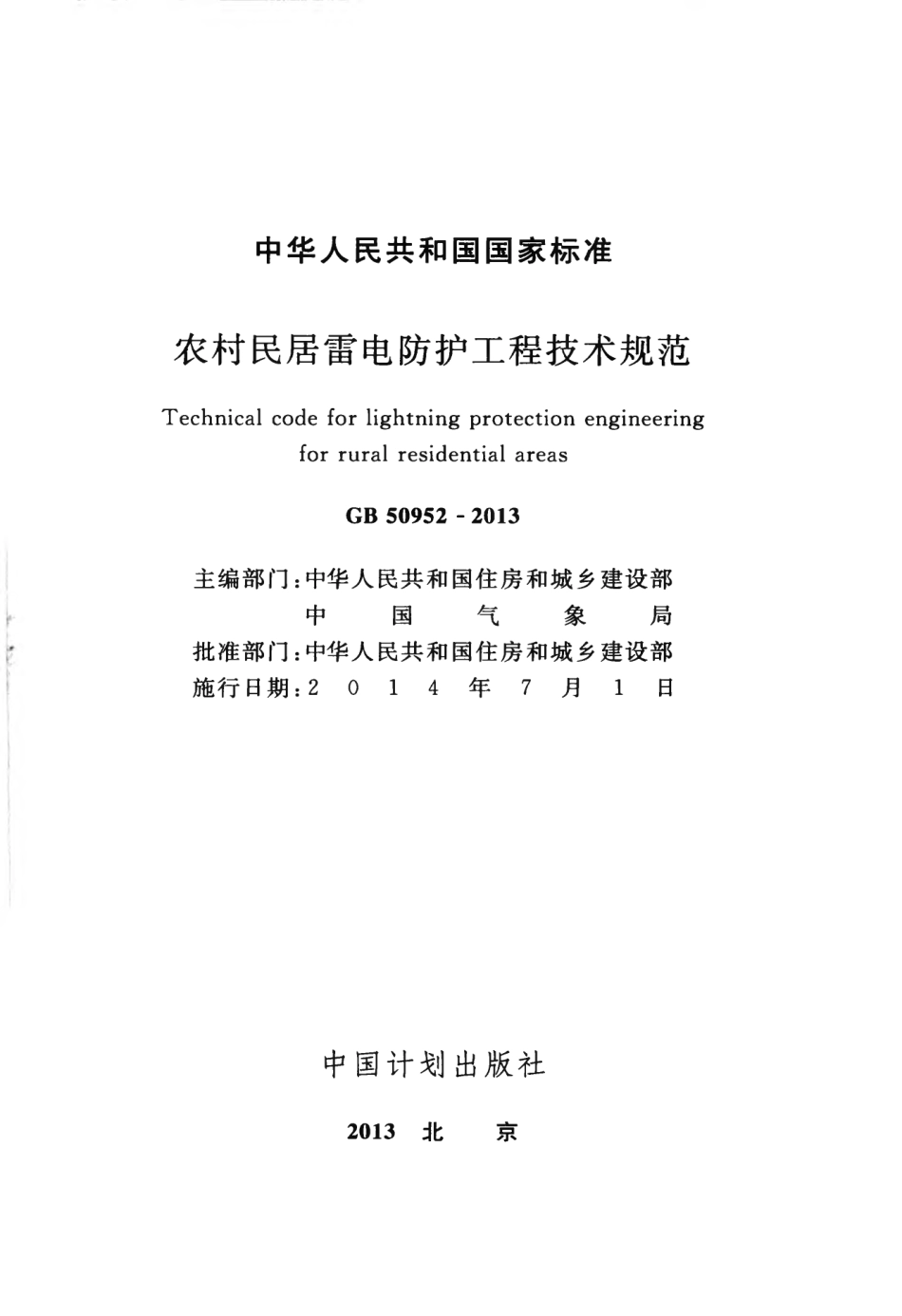 GB 50952-2013 农村民居雷电防护工程技术规范.pdf_第2页