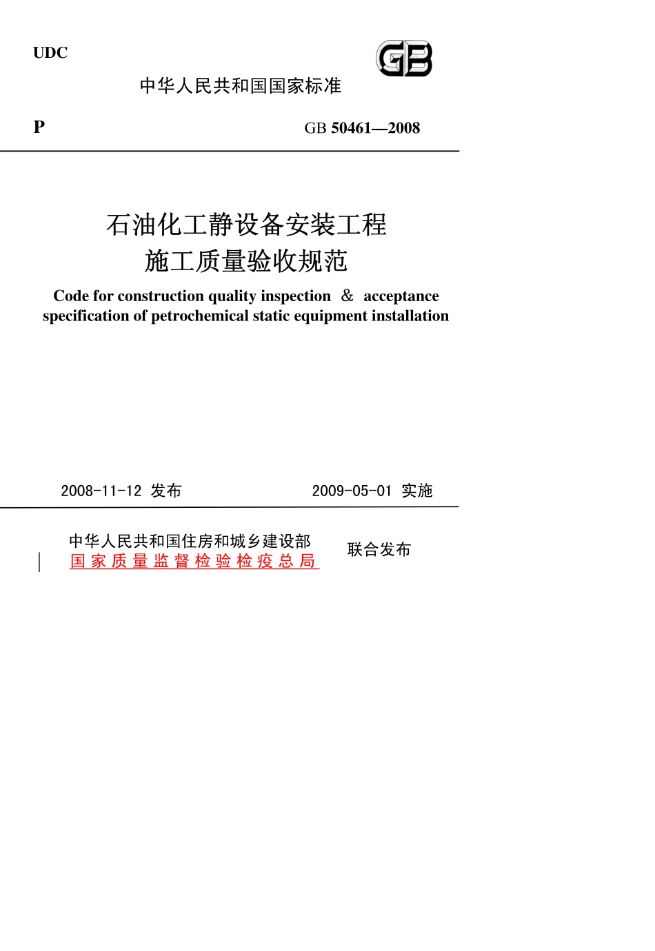 GB 50461-2008 石油化工静设备安装工程施工质量验收规范.pdf_第1页