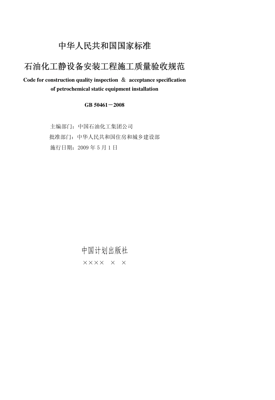 GB 50461-2008 石油化工静设备安装工程施工质量验收规范.pdf_第3页