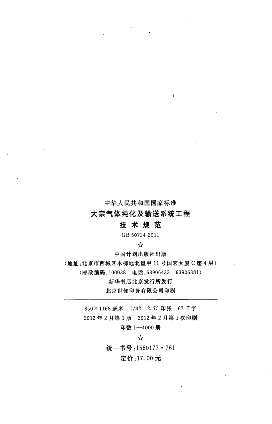 GB 50724-2011 大宗气体纯化及输送系统工程技术规范.pdf_第3页