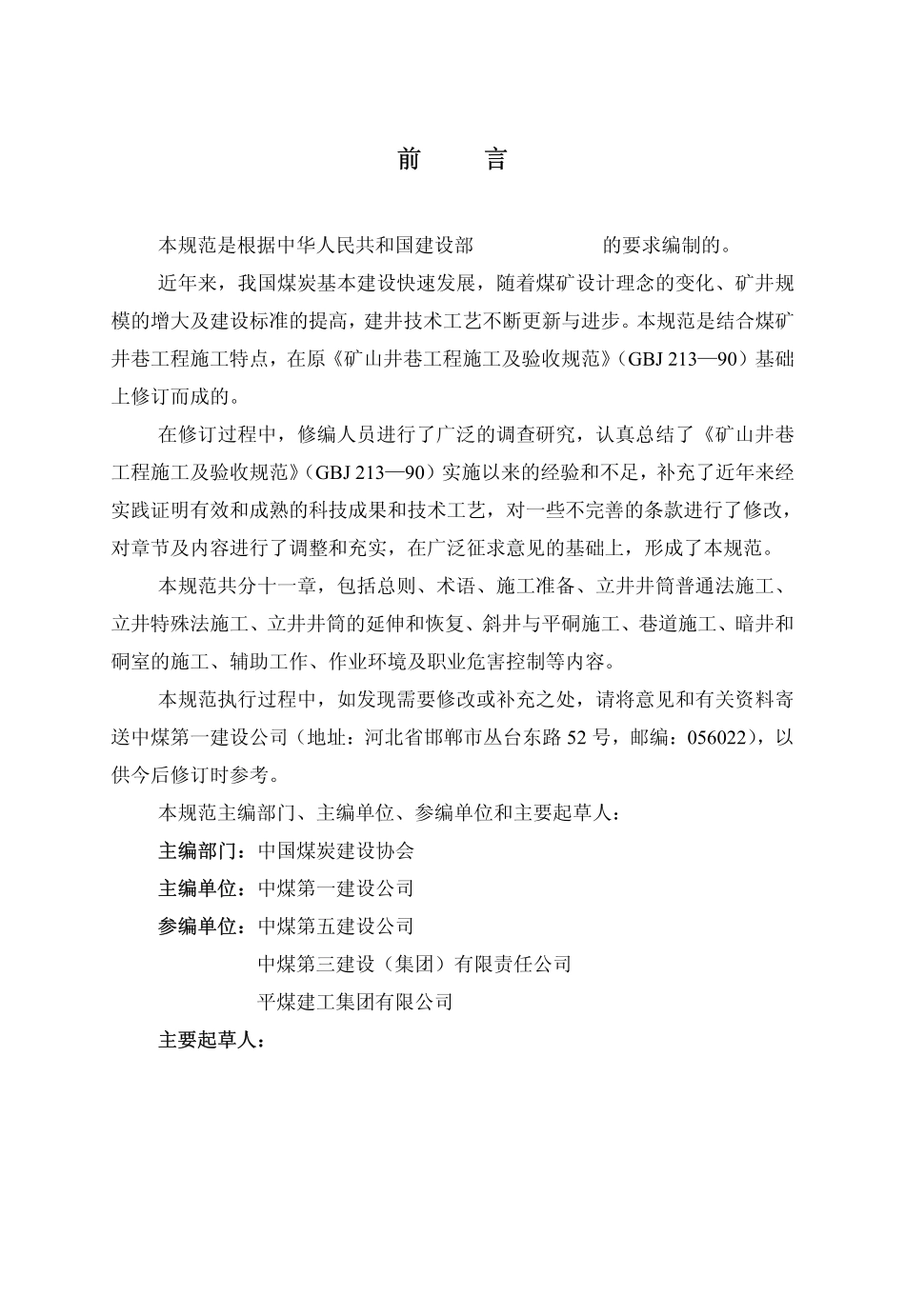 GB 50511-2010 煤矿井巷工程施工规范.pdf_第3页