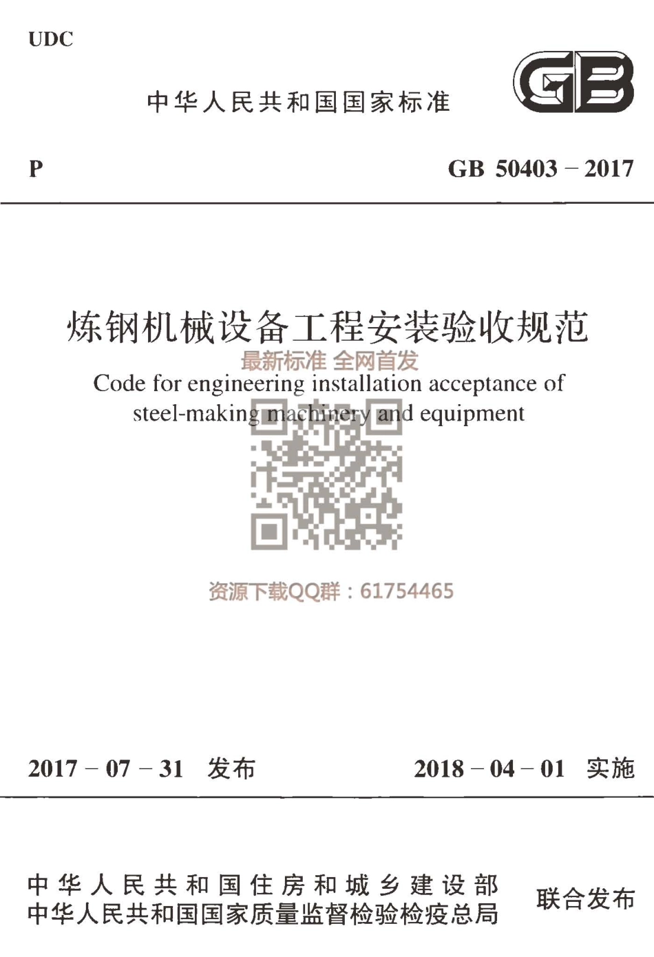 GB 50403-2017 炼钢机械设备工程安装验收规范.pdf_第1页