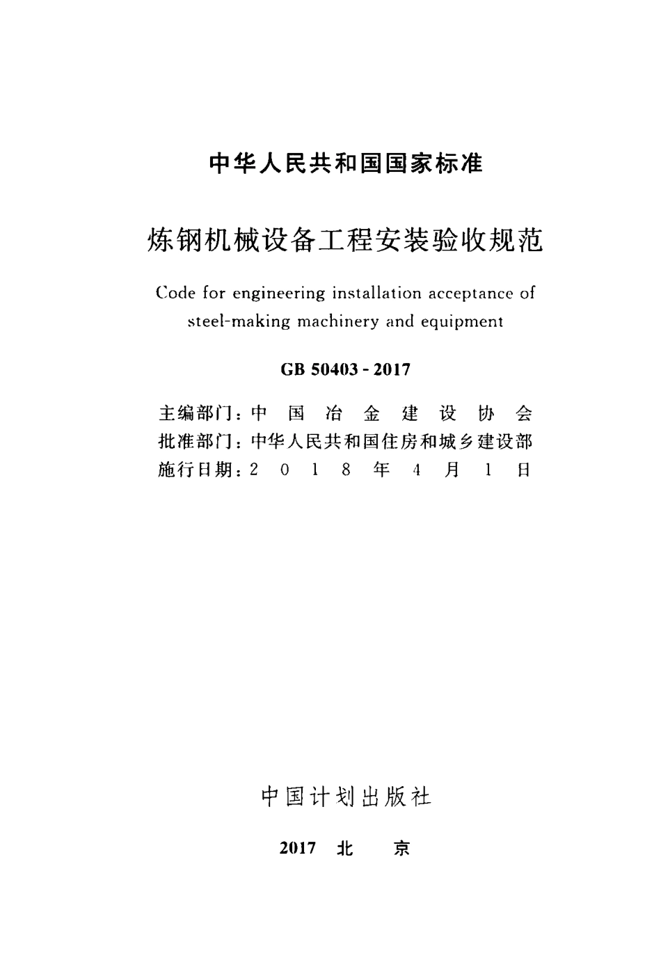 GB 50403-2017 炼钢机械设备工程安装验收规范.pdf_第2页