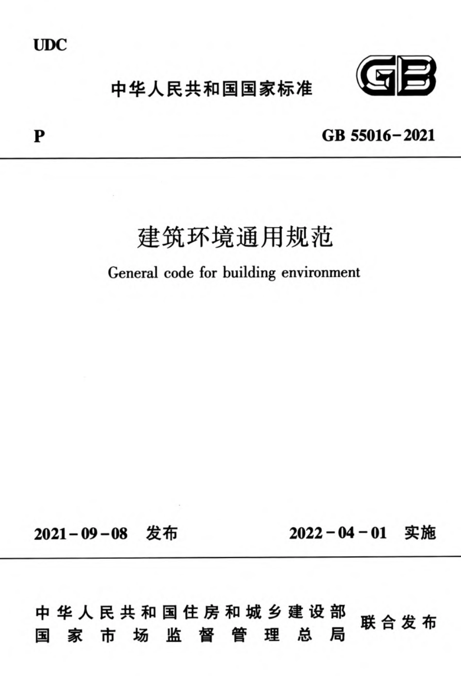 GB 55016-2021 建筑环境通用规范.pdf_第1页