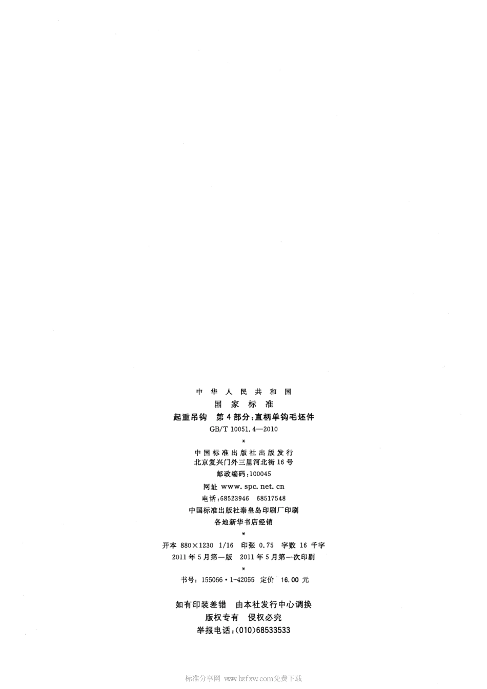 GB∕T 10051.4-2010 起重吊钩 第4部分：直柄单钩毛坯件.pdf_第2页