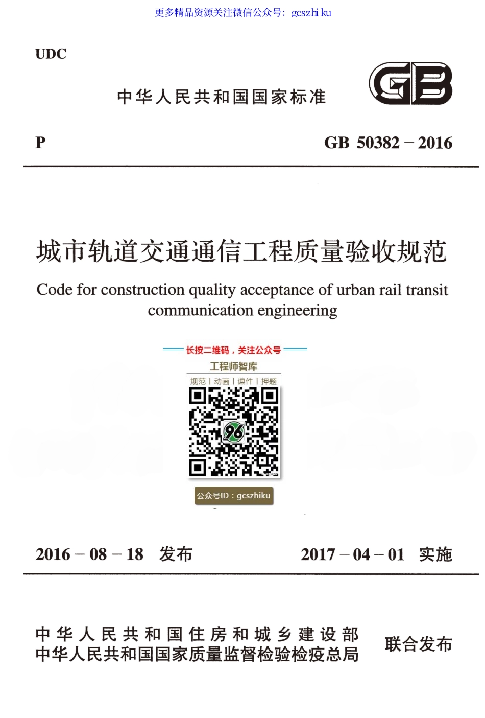 GB 50382-2016 城市轨道交通通信工程质量验收规范.pdf_第1页