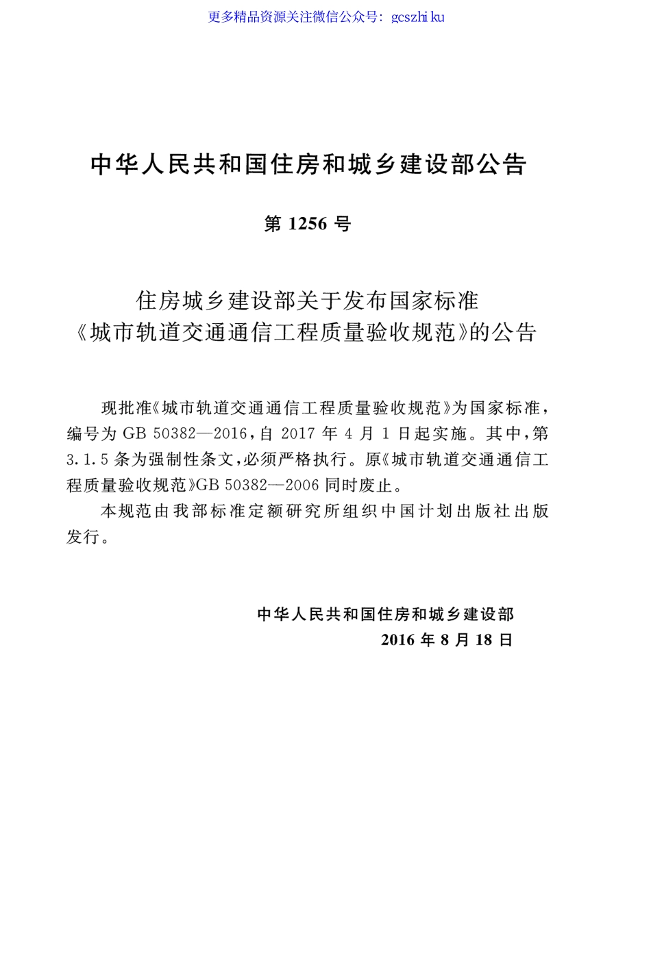 GB 50382-2016 城市轨道交通通信工程质量验收规范.pdf_第3页