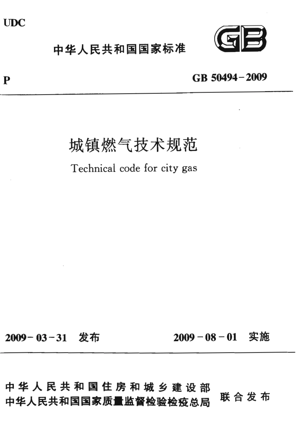 GB 50494-2009 城镇燃气技术规范.pdf_第1页