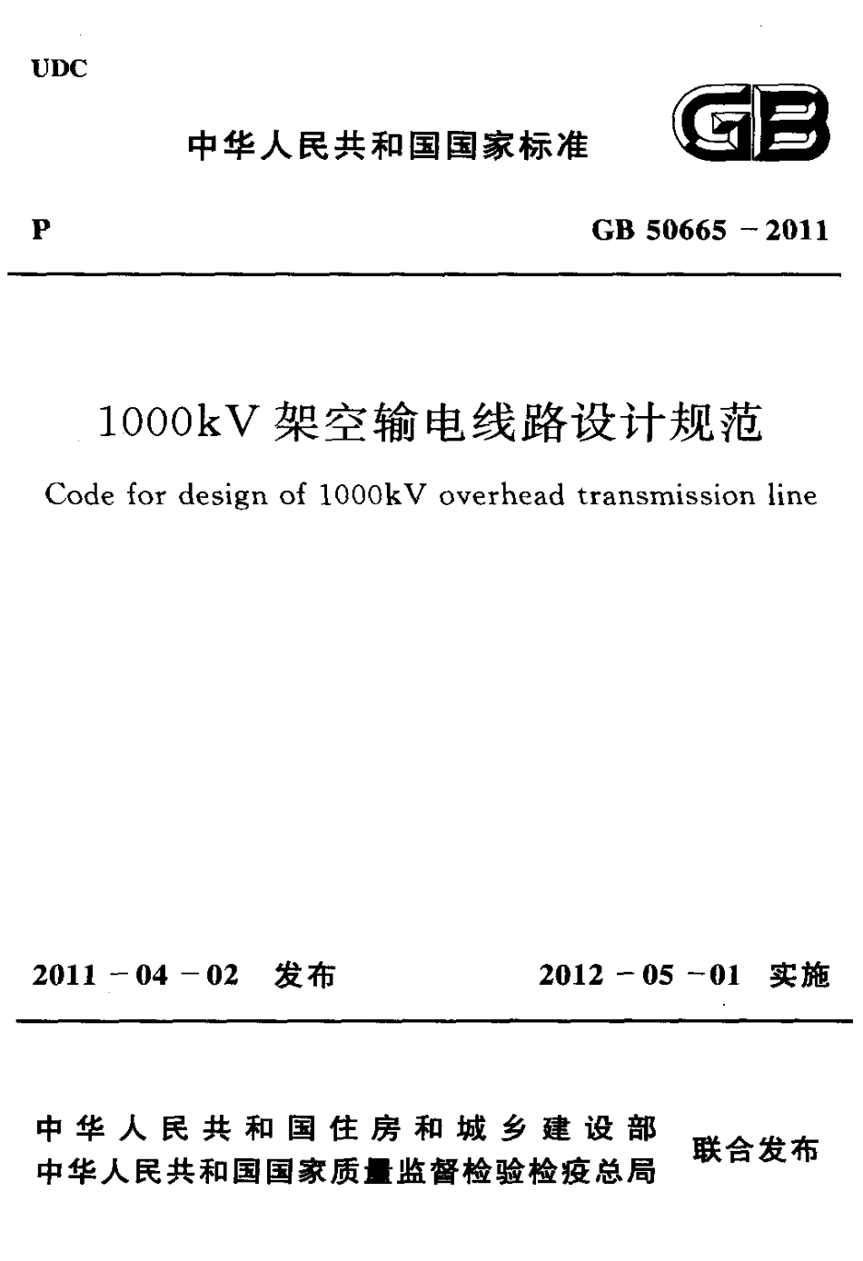 GB 50665-2011 1000kV架空输电线路设计规范.pdf_第1页