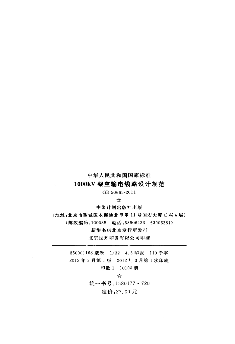 GB 50665-2011 1000kV架空输电线路设计规范.pdf_第3页