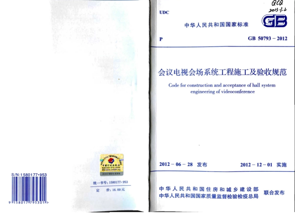 GB 50793-2012 会议电视会场系统工程施工及验收规范.pdf_第1页