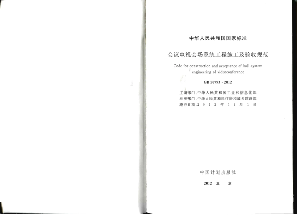 GB 50793-2012 会议电视会场系统工程施工及验收规范.pdf_第2页