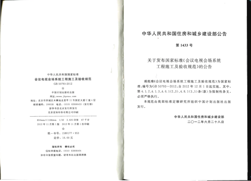 GB 50793-2012 会议电视会场系统工程施工及验收规范.pdf_第3页