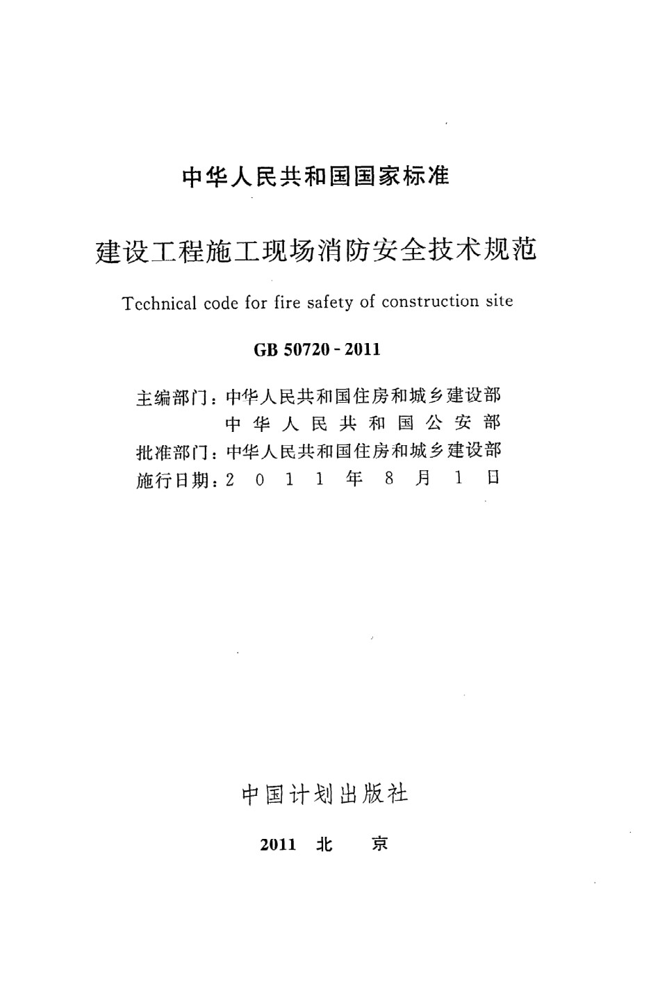 GB 50720-2011 建设工程施工现场消防安全技术规范.pdf_第2页