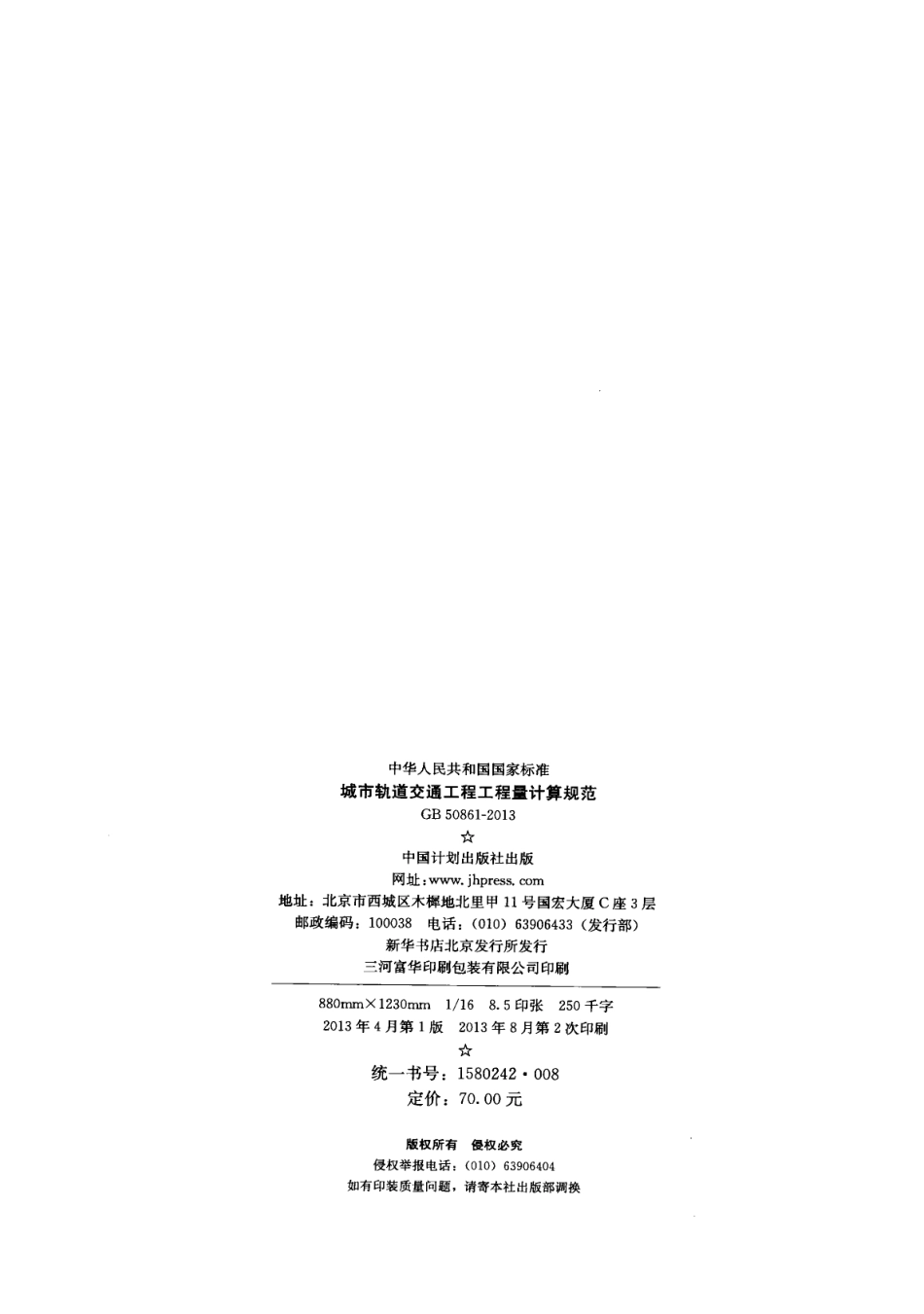 GB 50861-2013 城市轨道交通工程工程量计算规范.pdf_第3页