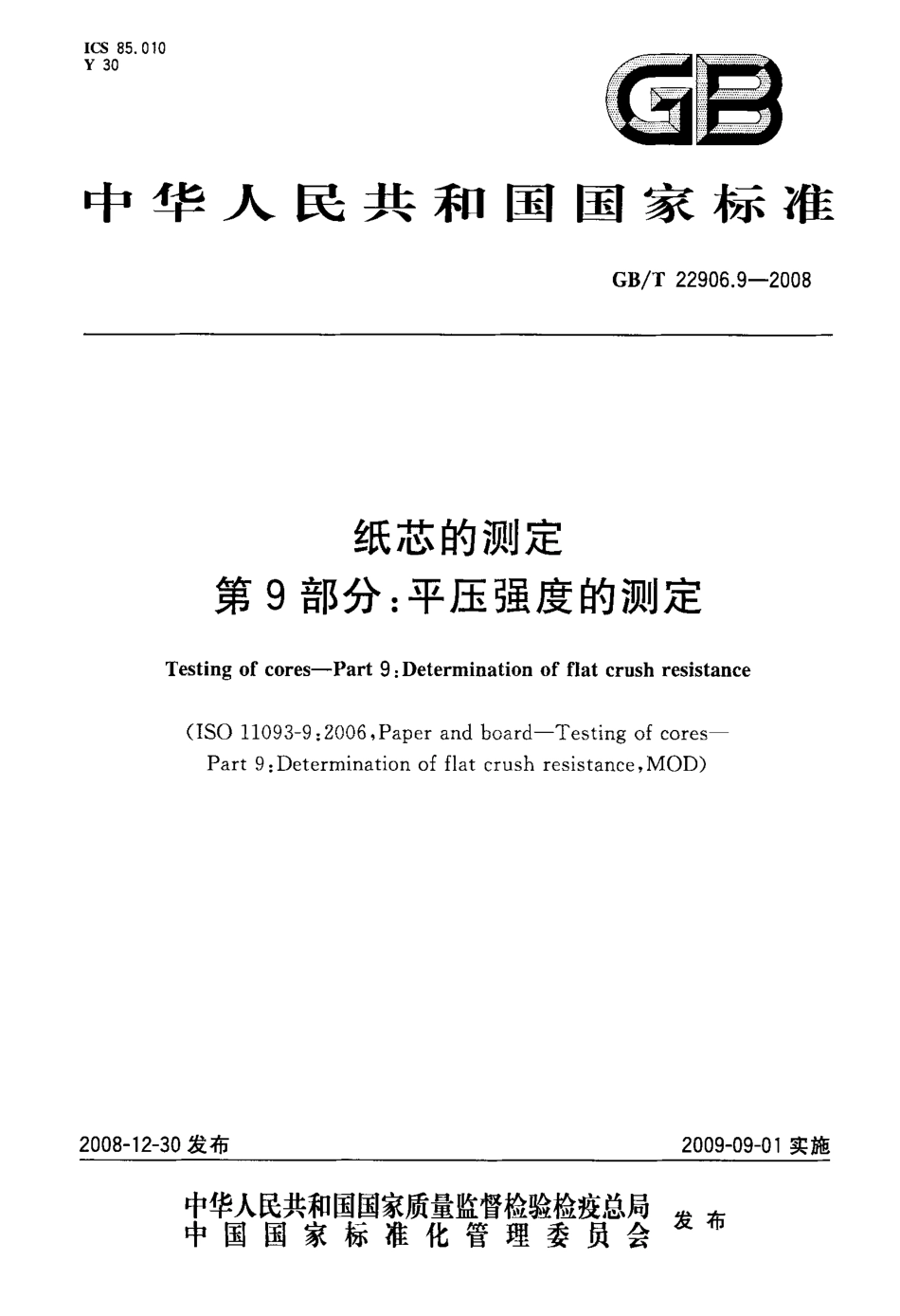 GB∕T 22906.9-2008 纸芯的测定 第9部分：平压强度的测定.pdf_第1页