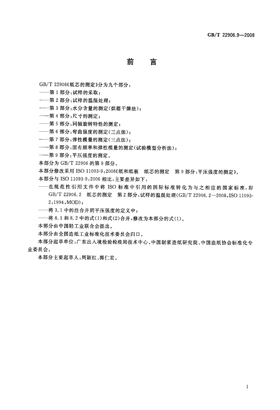 GB∕T 22906.9-2008 纸芯的测定 第9部分：平压强度的测定.pdf_第2页