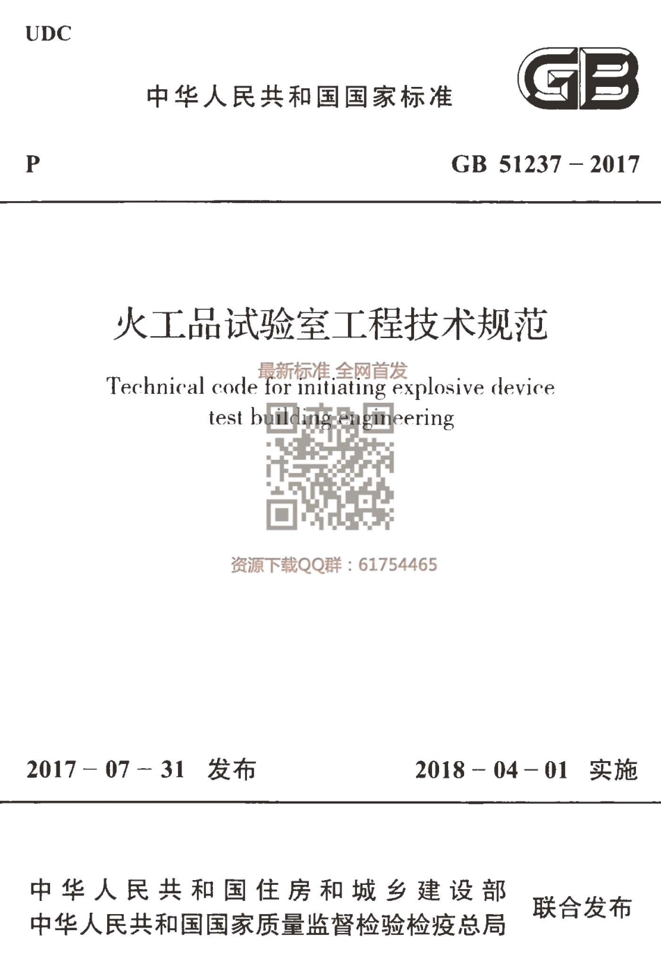 GB 51237-2017 火工品试验室工程技术规范.pdf_第1页