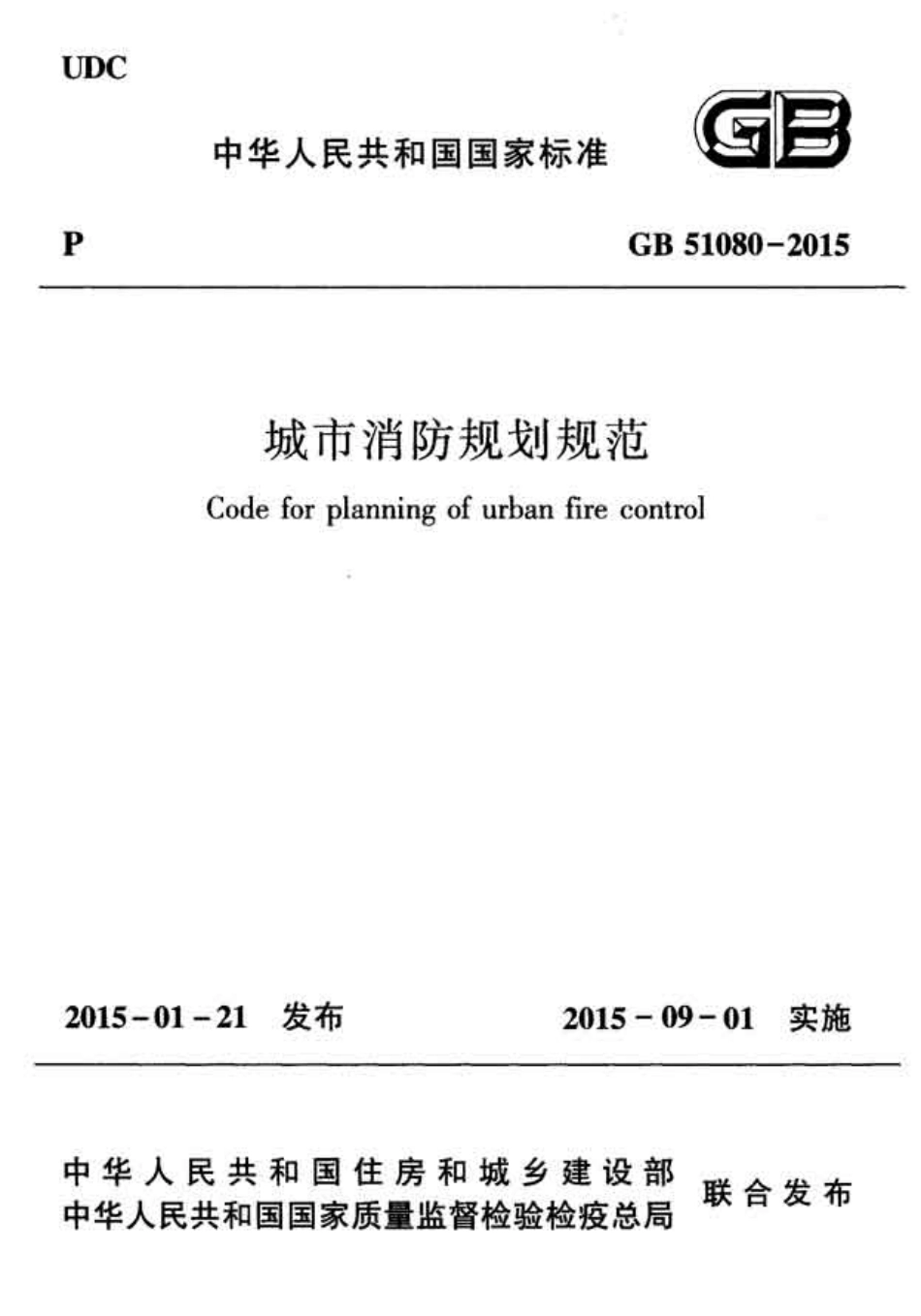 GB 51080-2015 城市消防规划规范.pdf_第1页