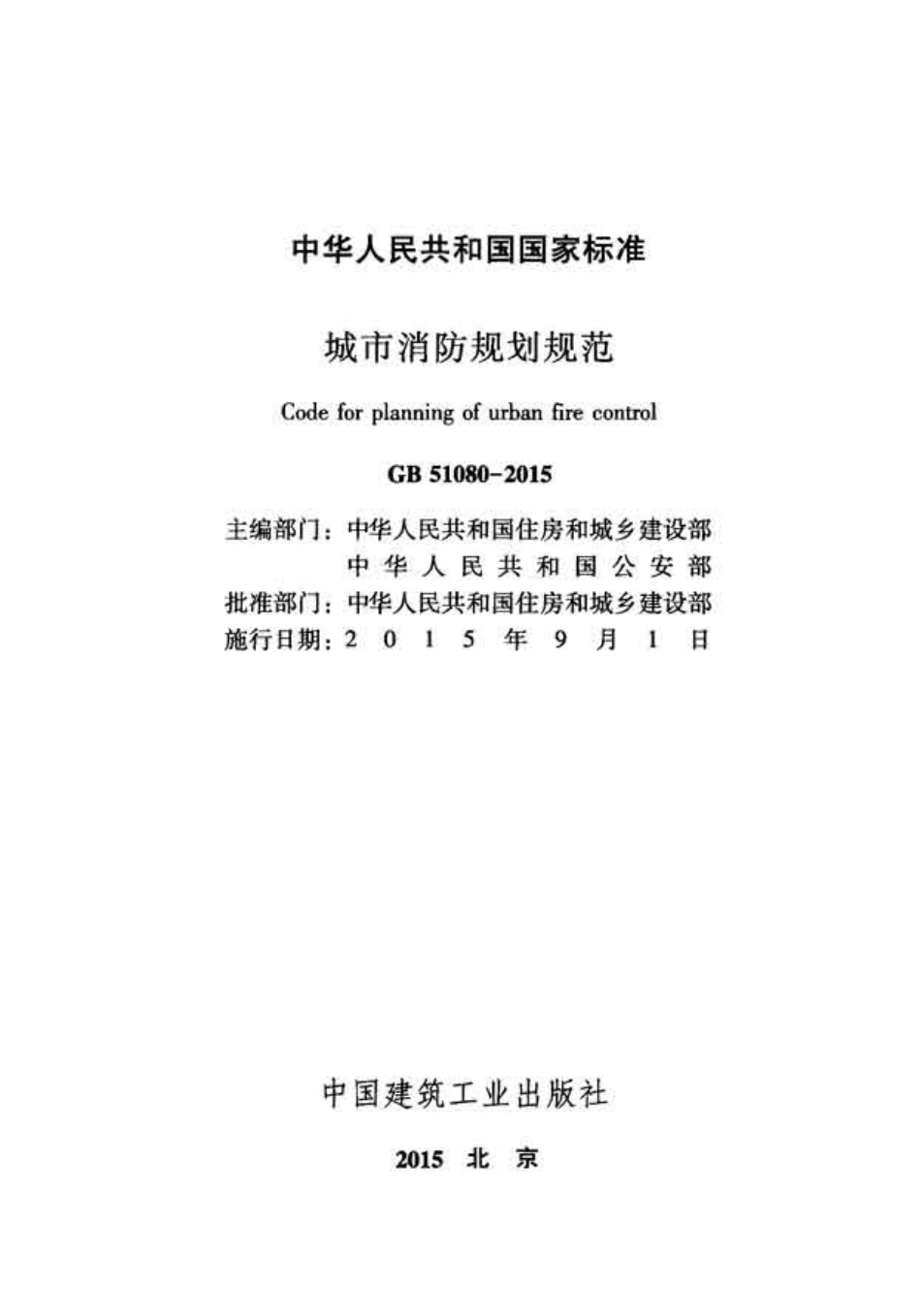 GB 51080-2015 城市消防规划规范.pdf_第2页