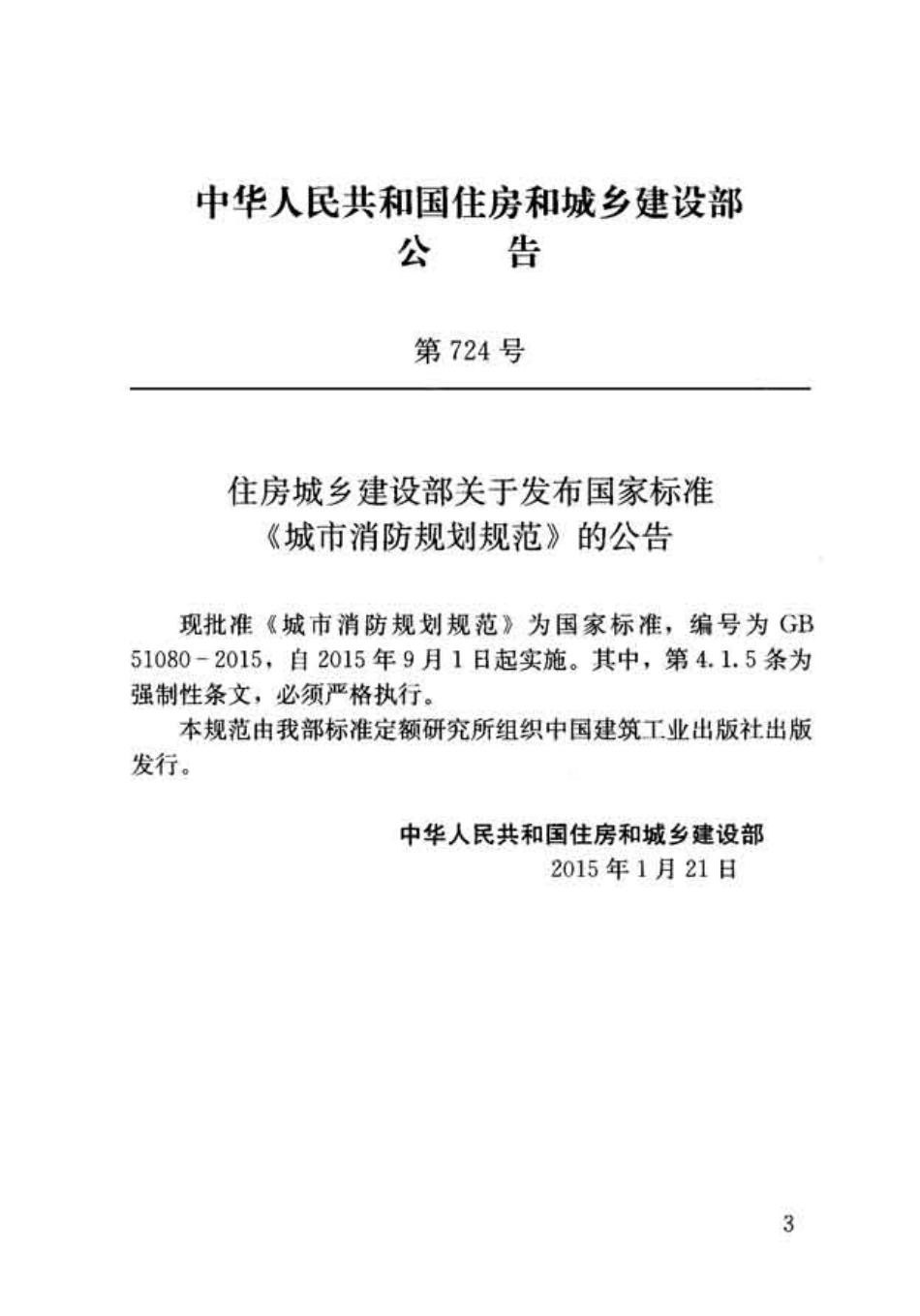 GB 51080-2015 城市消防规划规范.pdf_第3页