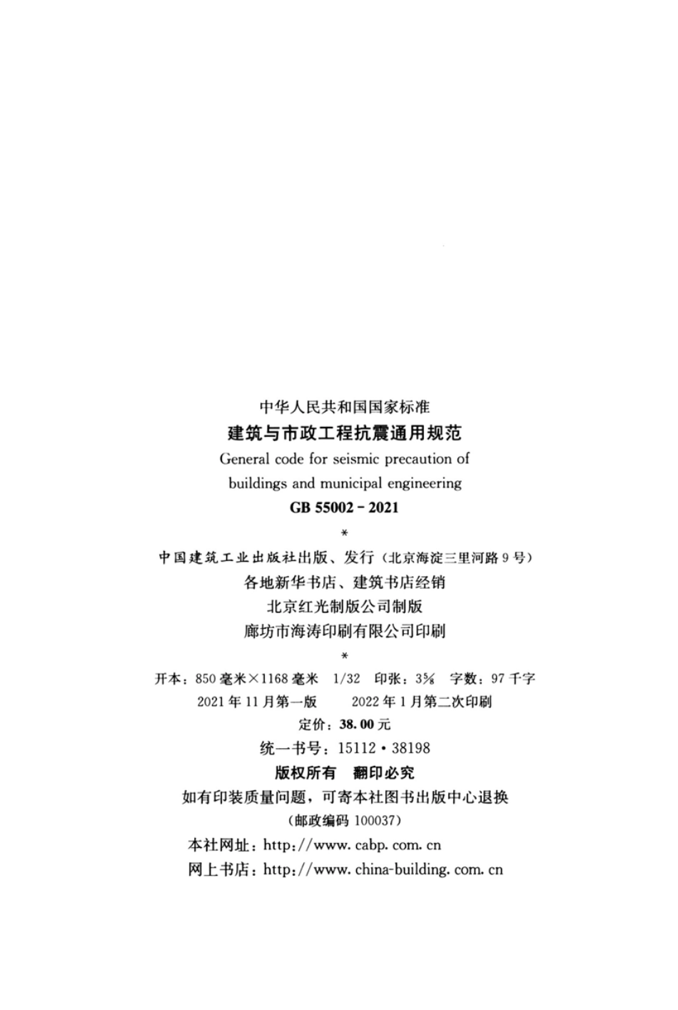 GB 55002-2021 建筑与市政工程抗震通用规范.pdf_第3页