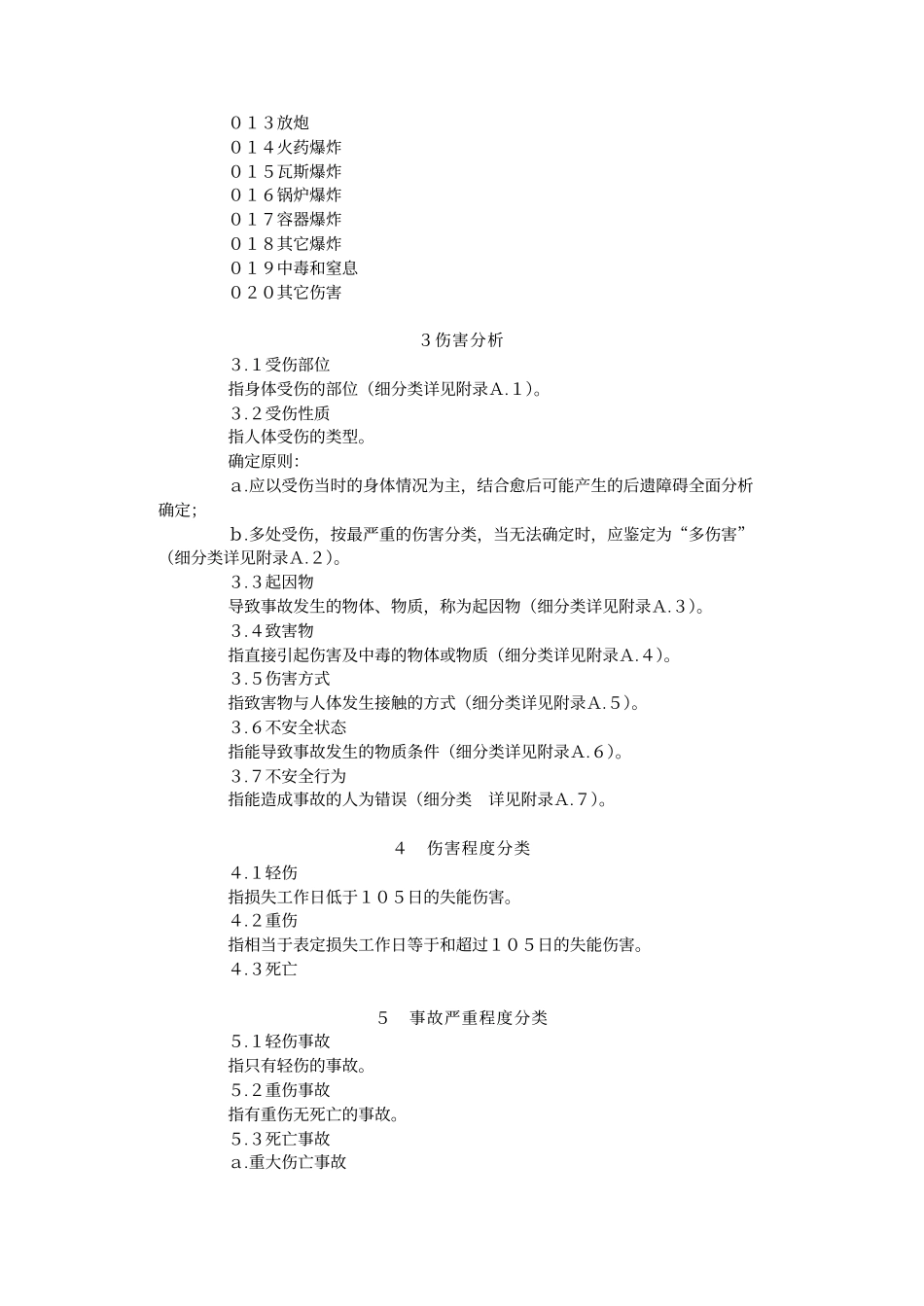 GB 6441-1986 企业职工伤亡事故分类标准.pdf_第2页