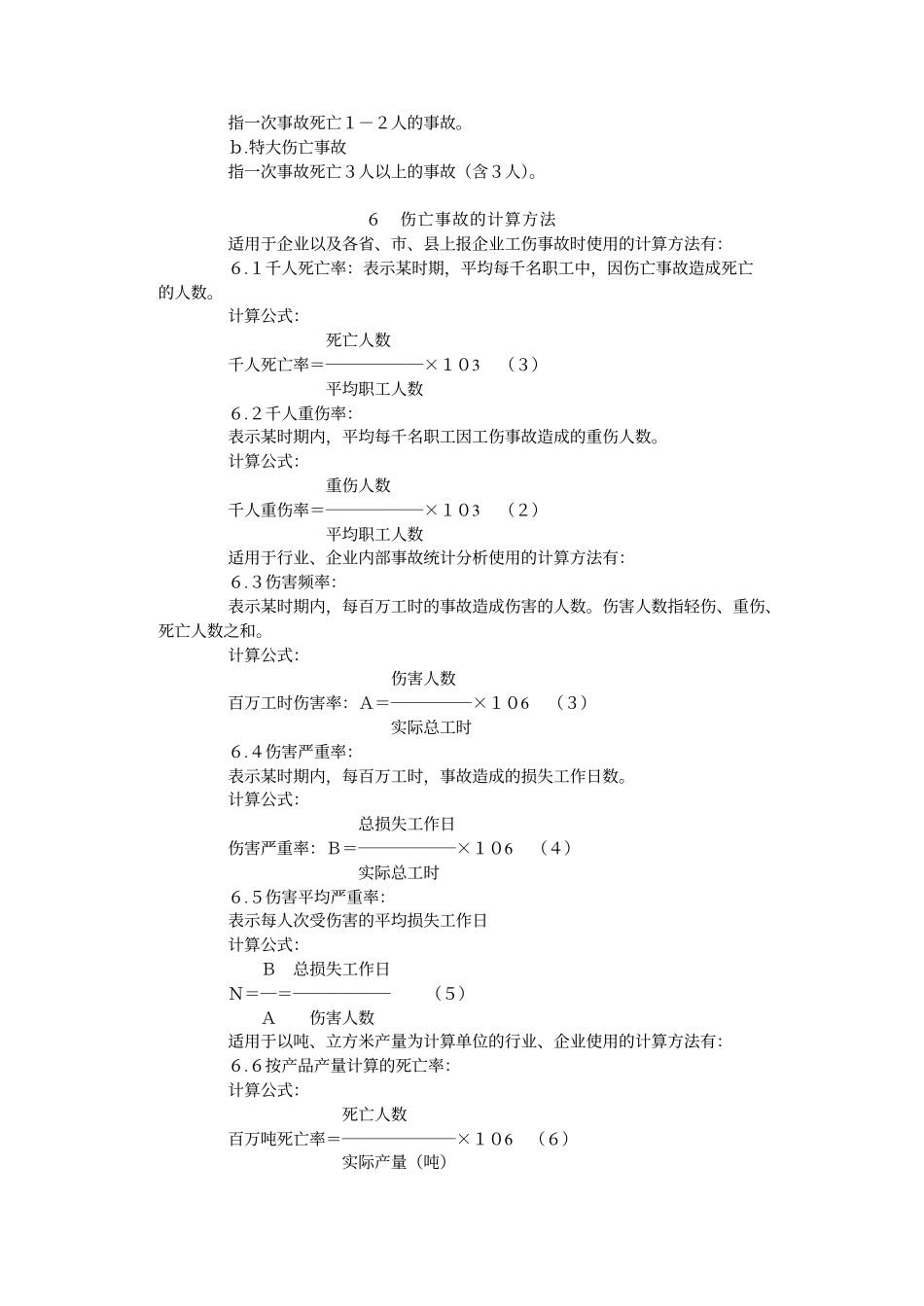 GB 6441-1986 企业职工伤亡事故分类标准.pdf_第3页