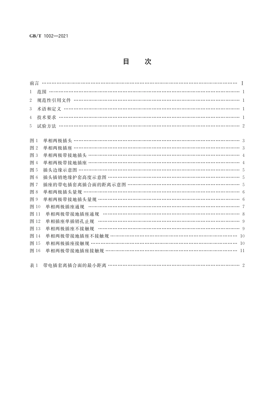 GB∕T 1002-2021 家用和类似用途单相插头插座 型式、基本参数和尺寸.pdf_第2页