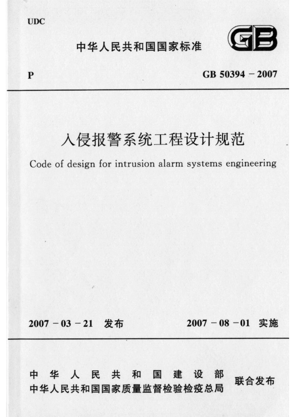 GB 50394-2007 入侵报警系统工程设计规范.pdf_第1页