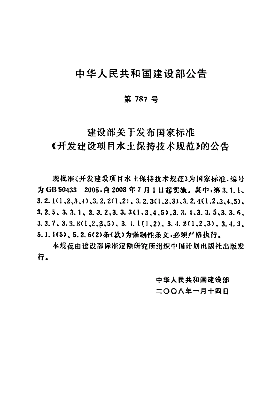 GB 50433-2008 开发建设项目水土保持技术规范.pdf_第3页